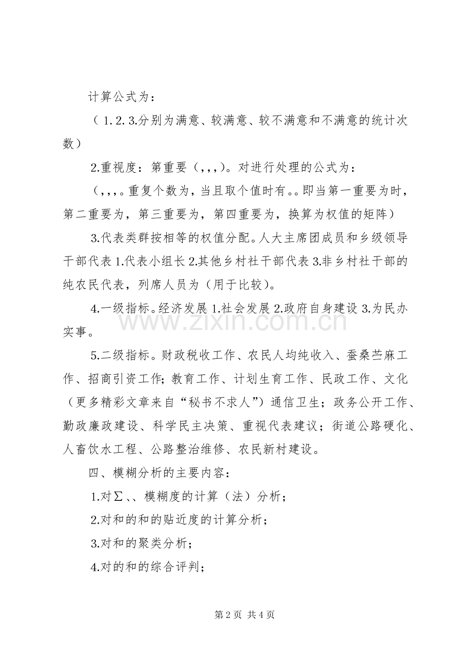 人大代表对政府工作报告重要性和满意性测评和分析的初步实施方案 .docx_第2页