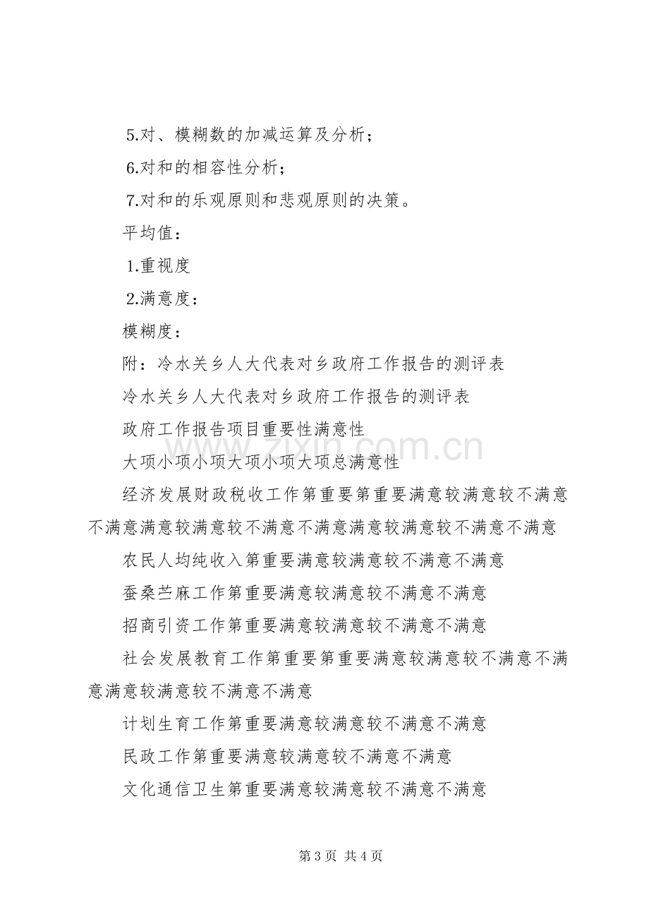 人大代表对政府工作报告重要性和满意性测评和分析的初步实施方案 .docx_第3页