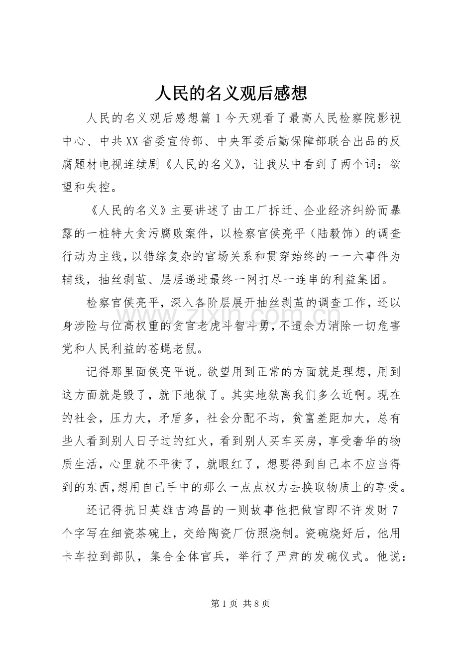 人民的名义观后感想 .docx_第1页