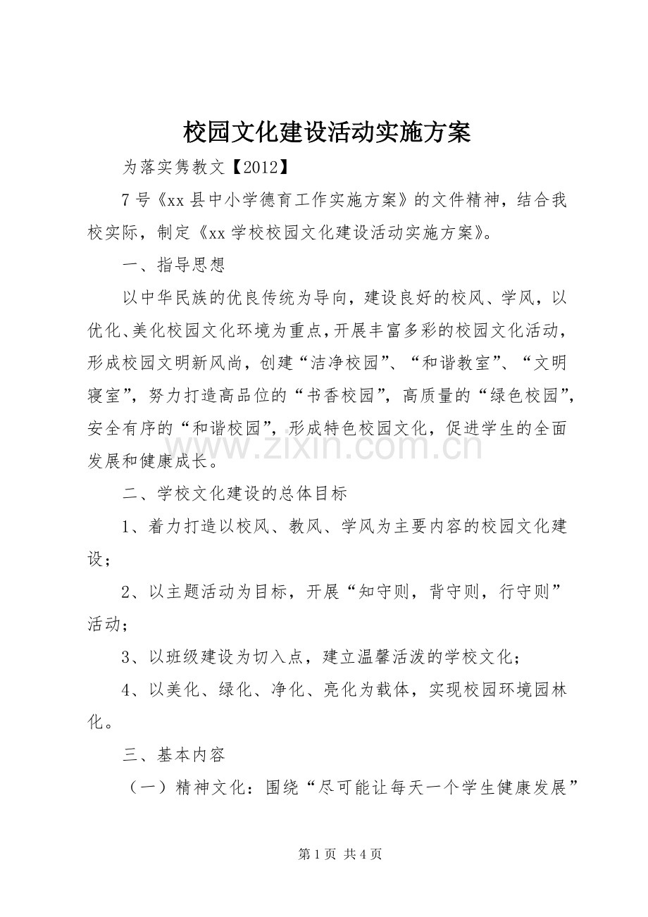 校园文化建设活动方案 .docx_第1页