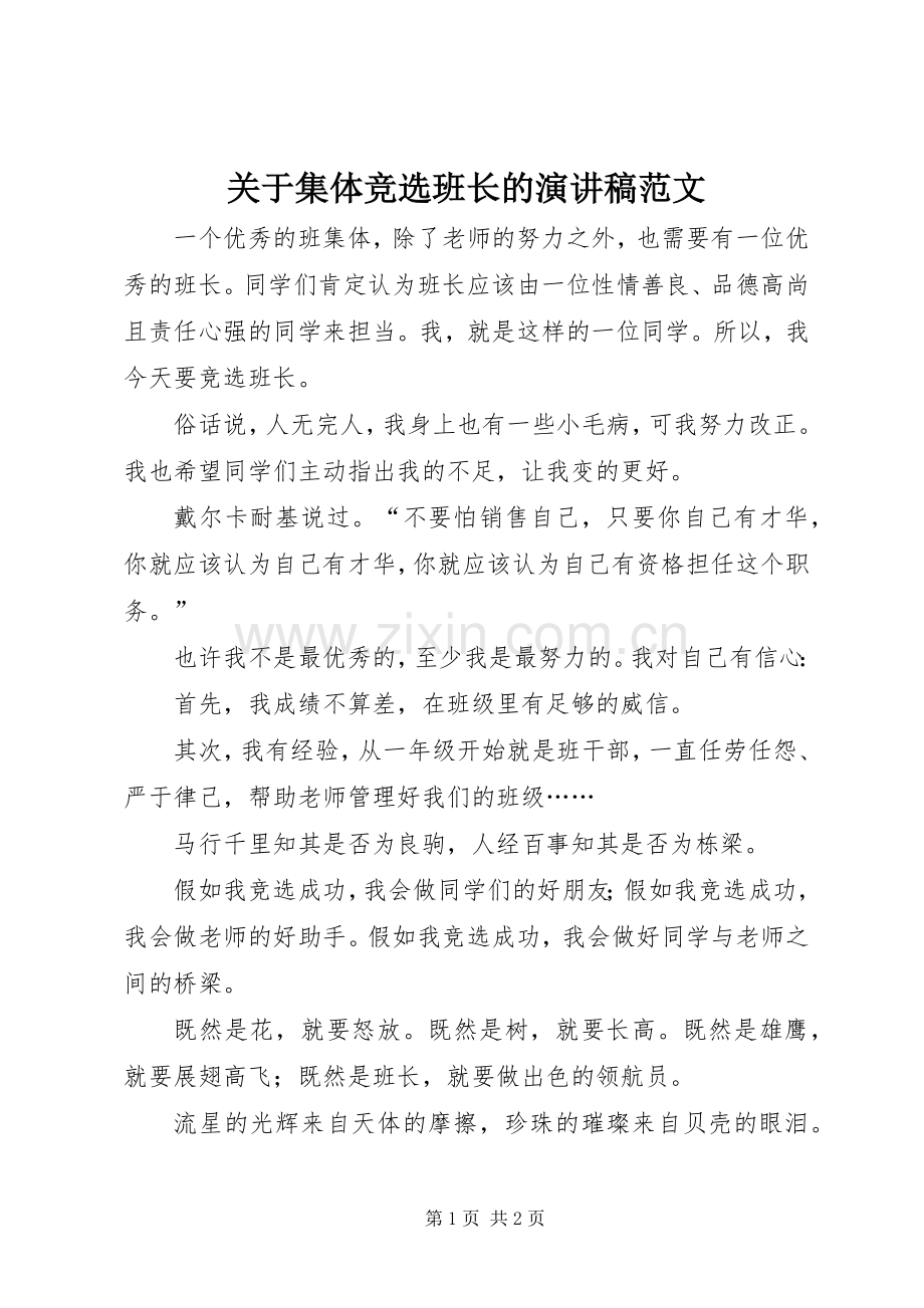 关于集体竞选班长的演讲稿范文.docx_第1页