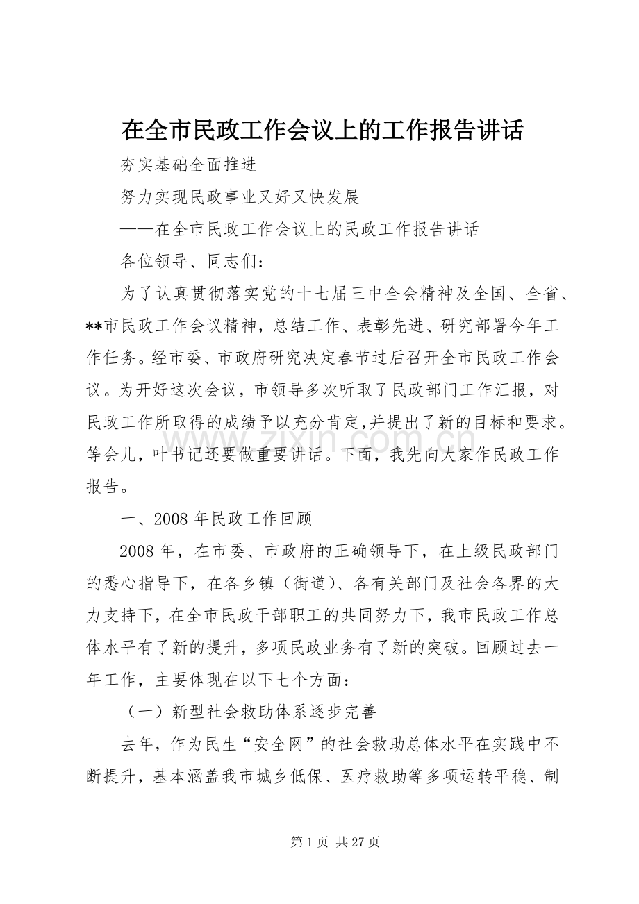 在全市民政工作会议上的工作报告讲话.docx_第1页