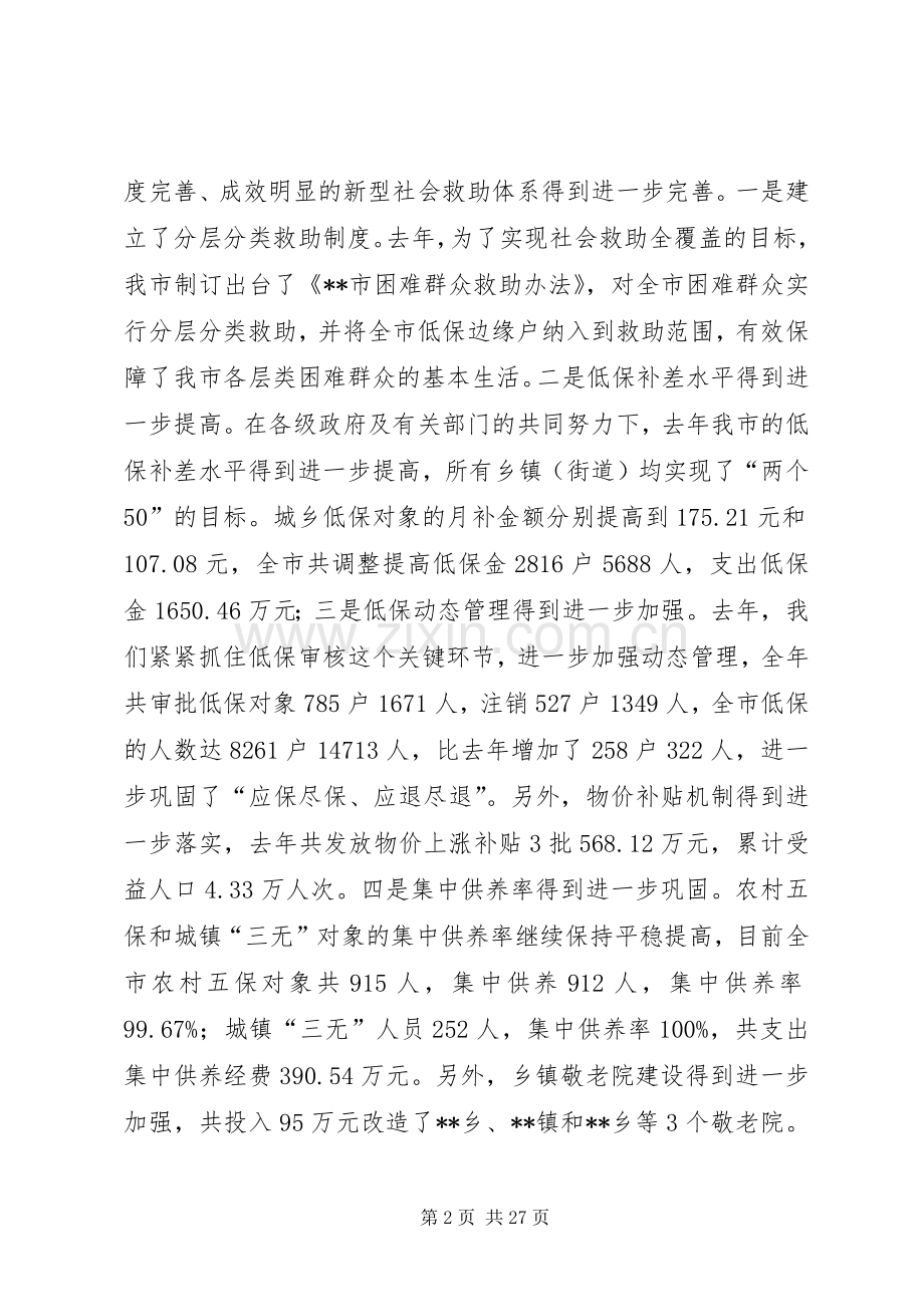 在全市民政工作会议上的工作报告讲话.docx_第2页