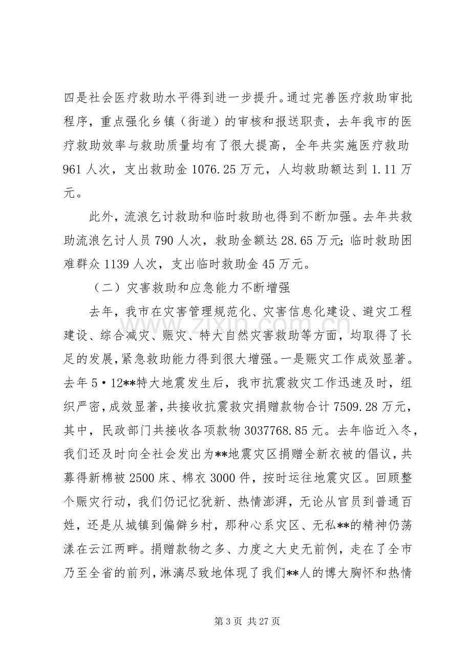 在全市民政工作会议上的工作报告讲话.docx_第3页