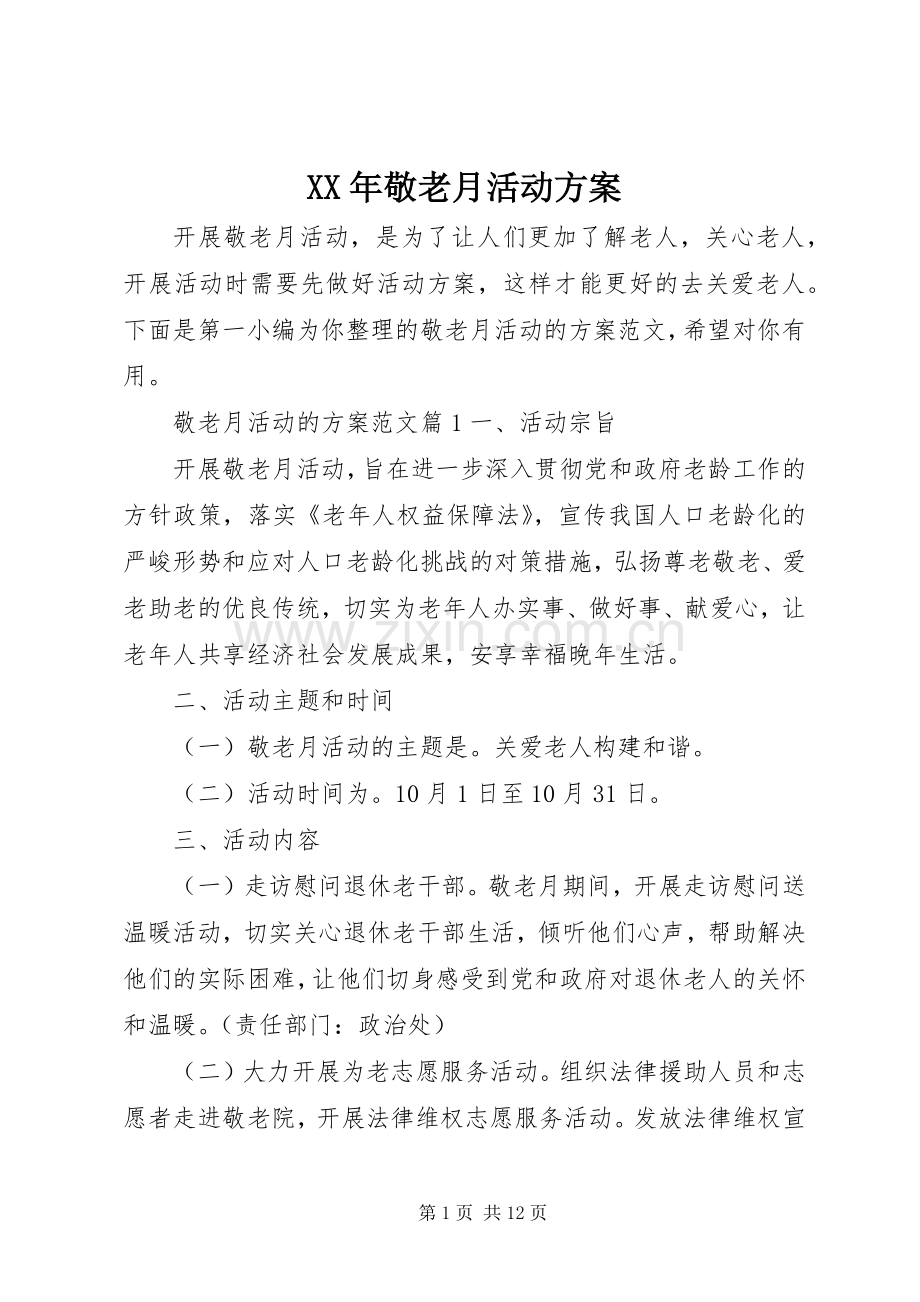 XX年敬老月活动实施方案 (2).docx_第1页