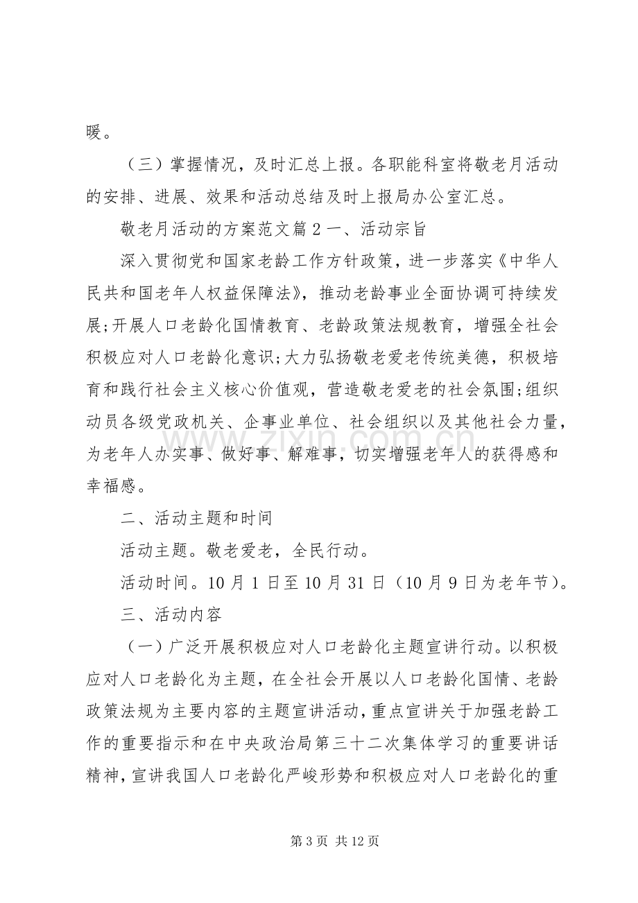 XX年敬老月活动实施方案 (2).docx_第3页