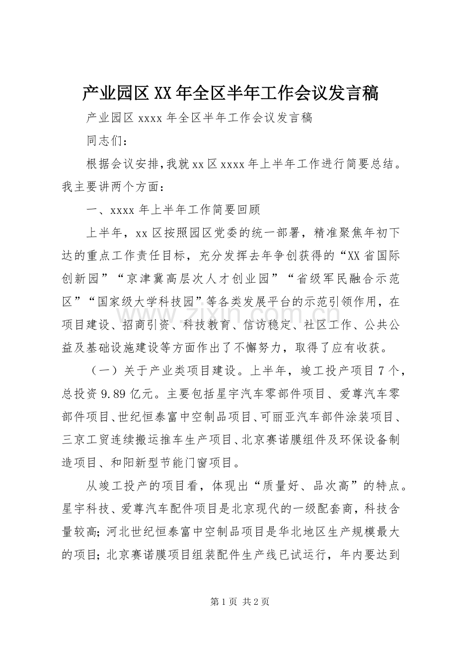 产业园区XX年全区半年工作会议发言.docx_第1页