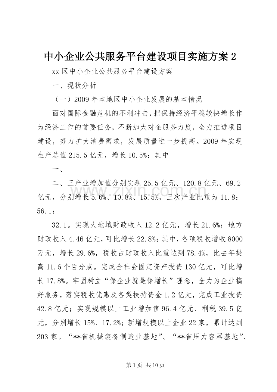 中小企业公共服务平台建设项目方案2.docx_第1页