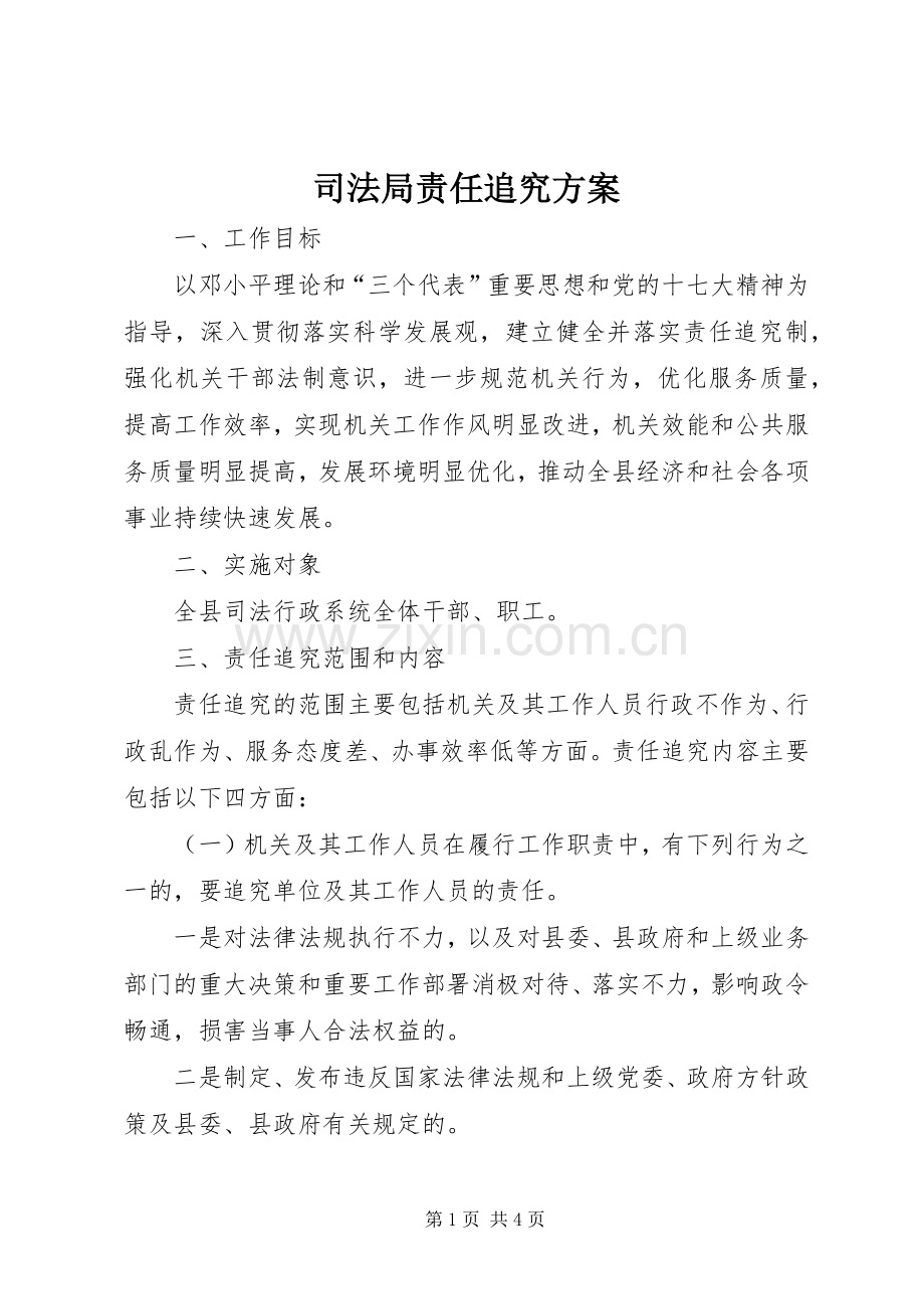 司法局责任追究实施方案.docx_第1页