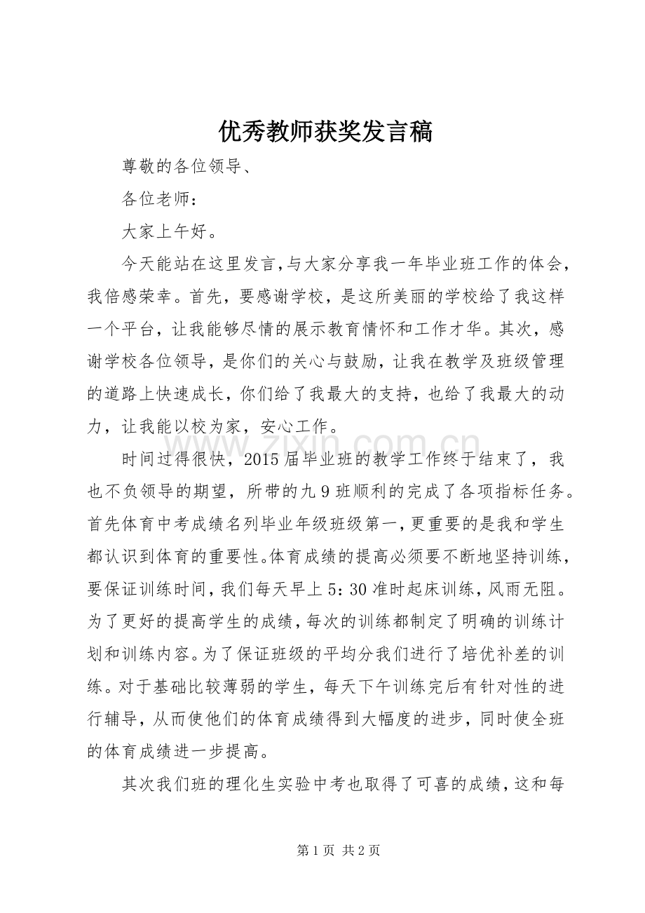 优秀教师获奖发言.docx_第1页