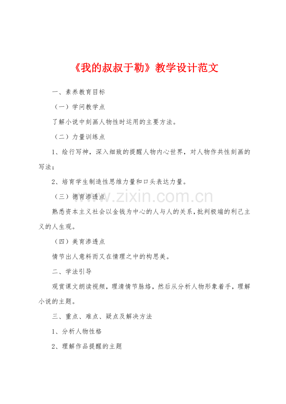 《我的叔叔于勒》教学设计范文.docx_第1页