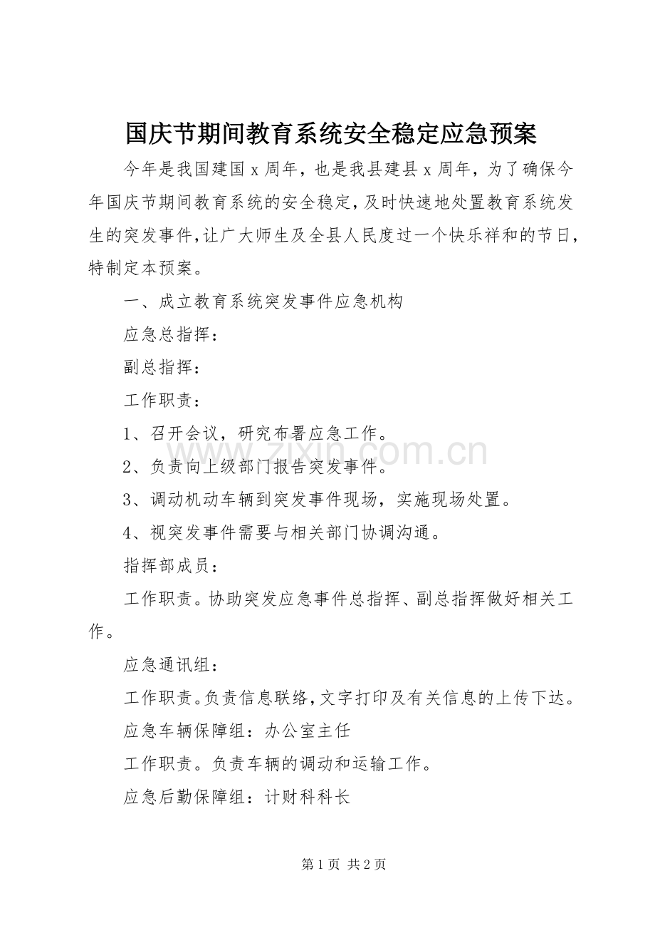 国庆节期间教育系统安全稳定应急处理预案 .docx_第1页