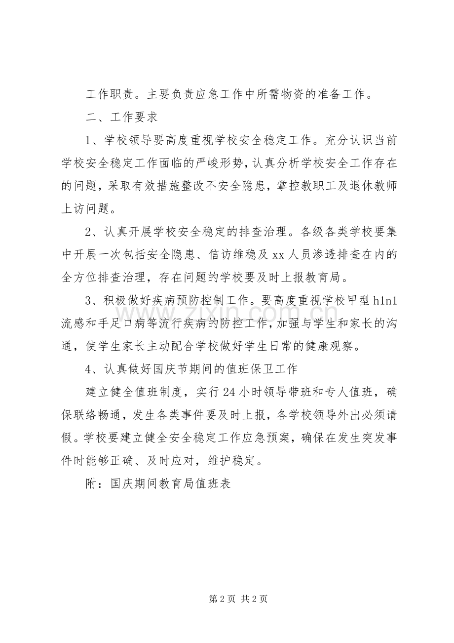 国庆节期间教育系统安全稳定应急处理预案 .docx_第2页