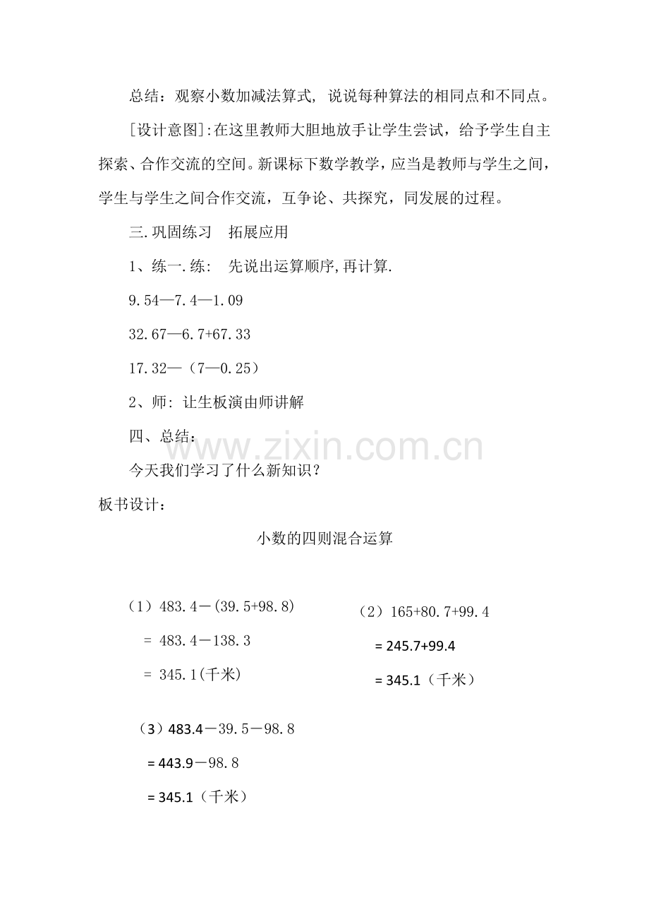 人教小学数学四年级《小数加减法》混合运算教学设计.docx_第3页