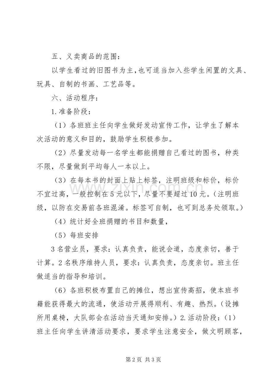 图书义卖活动实施方案(修改后) .docx_第2页