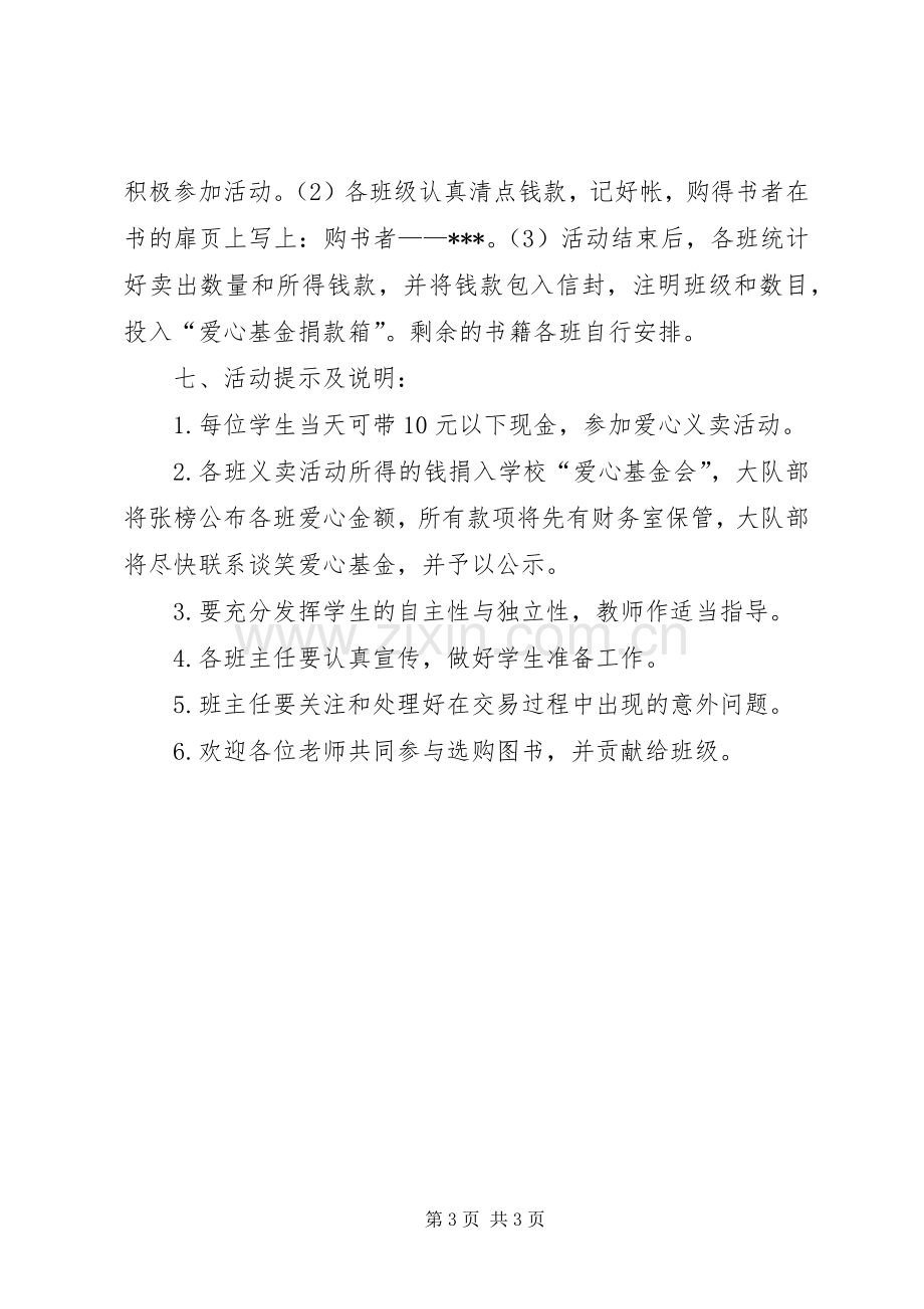 图书义卖活动实施方案(修改后) .docx_第3页