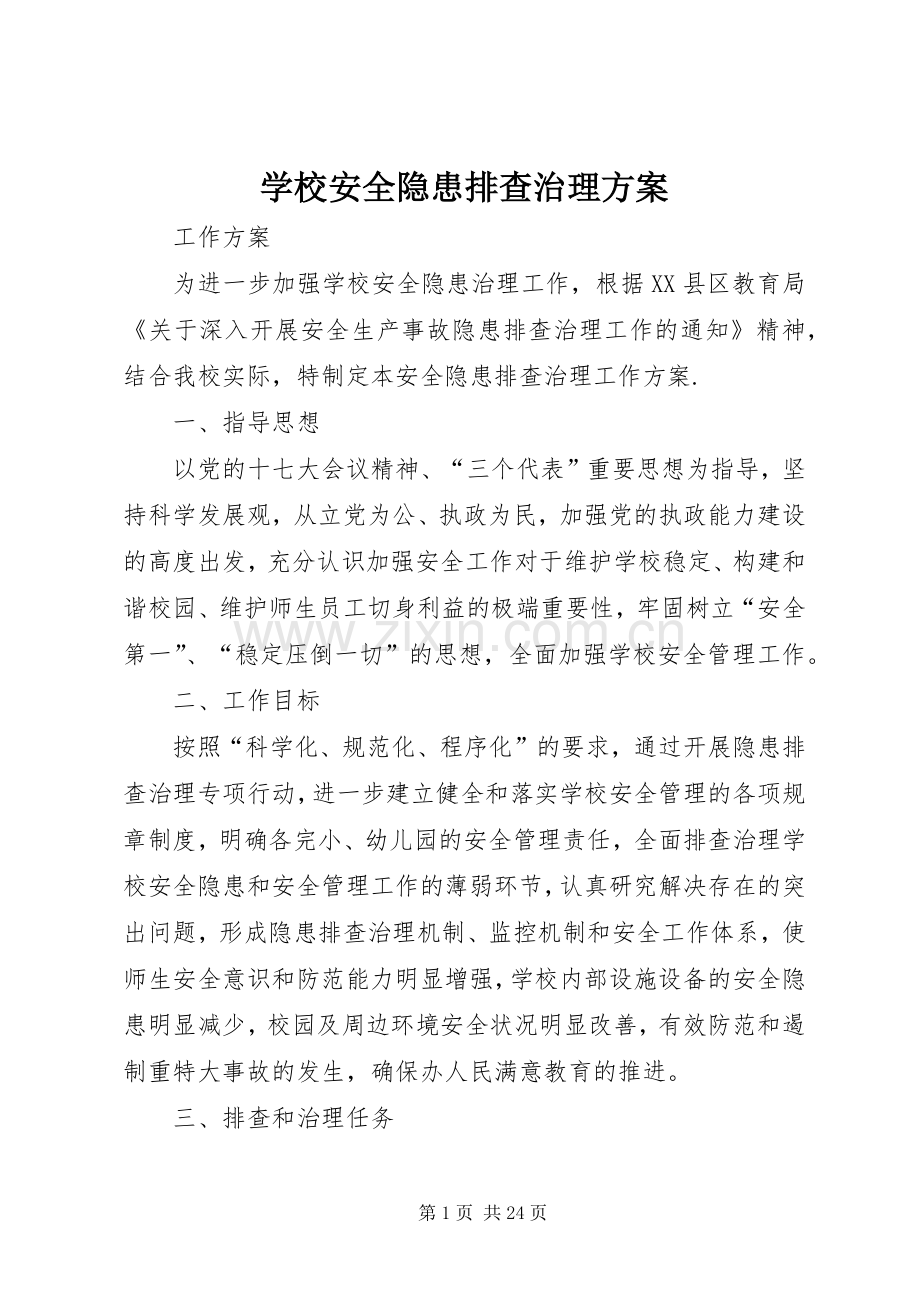 学校安全隐患排查治理实施方案.docx_第1页