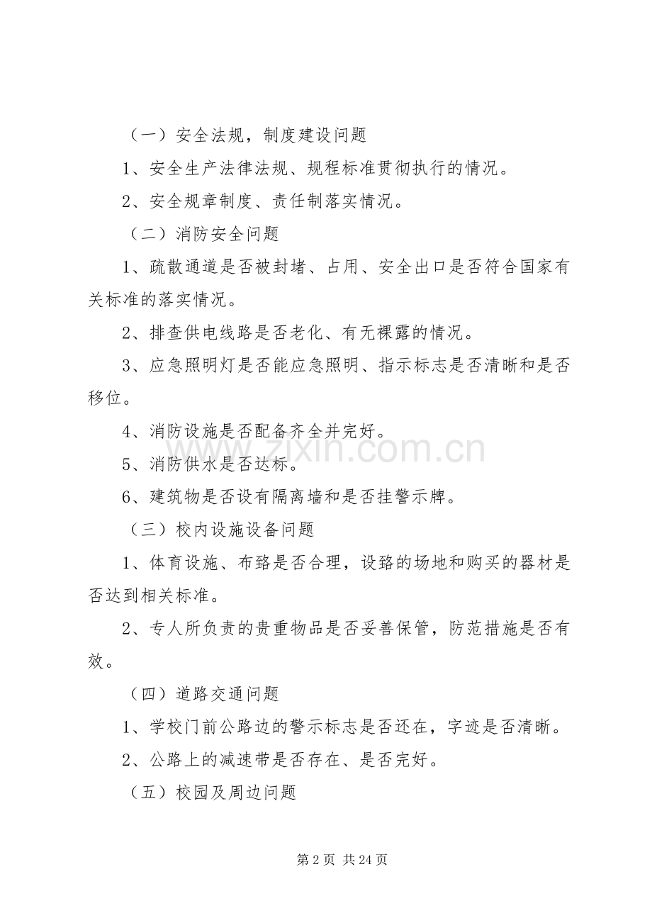 学校安全隐患排查治理实施方案.docx_第2页