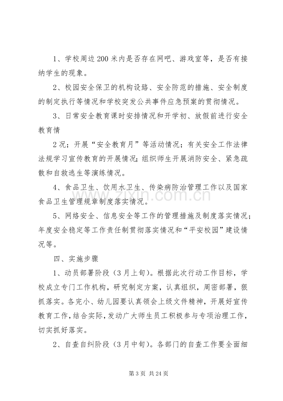 学校安全隐患排查治理实施方案.docx_第3页