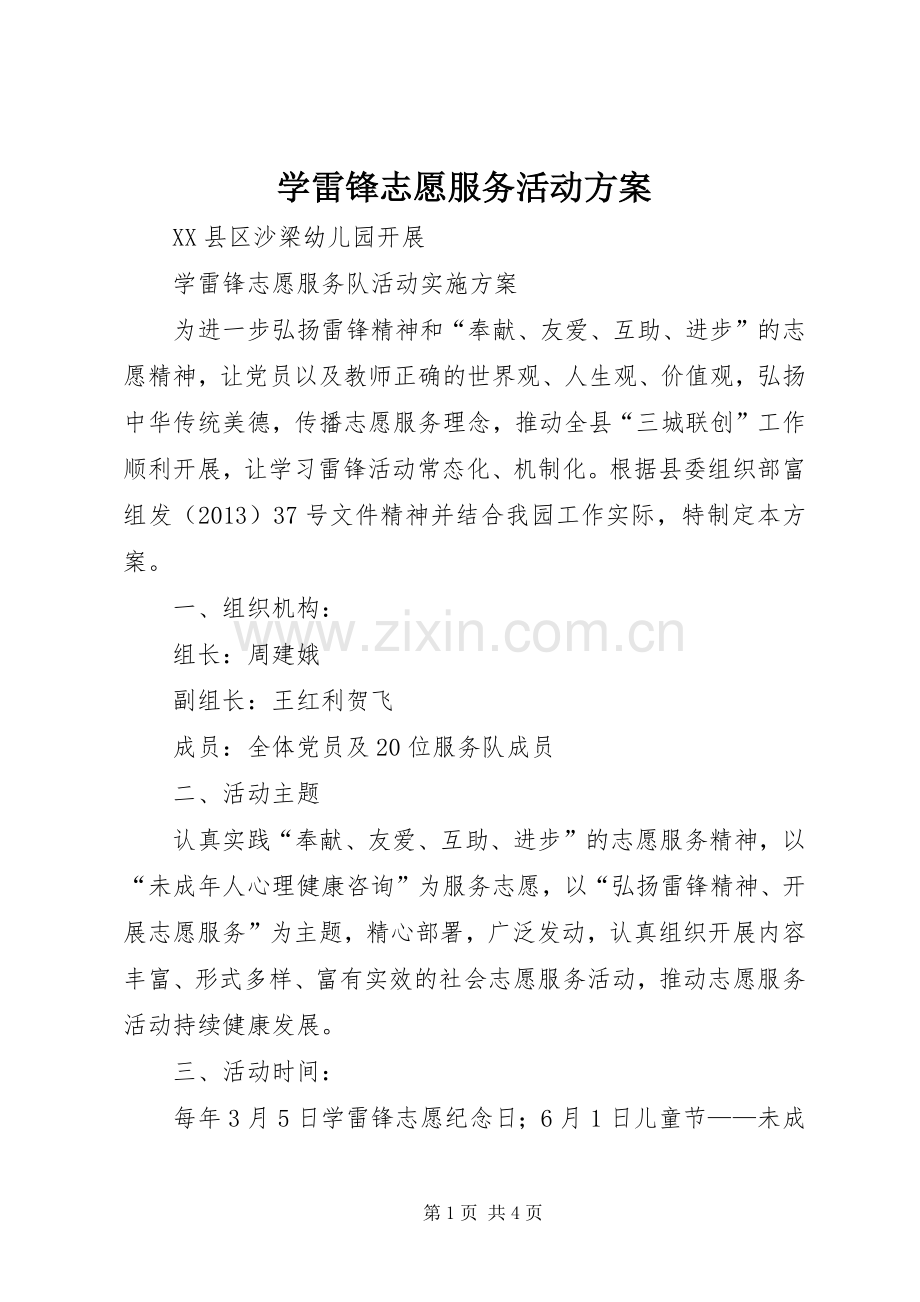 学雷锋志愿服务活动实施方案 .docx_第1页