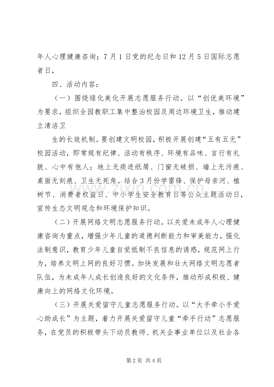 学雷锋志愿服务活动实施方案 .docx_第2页