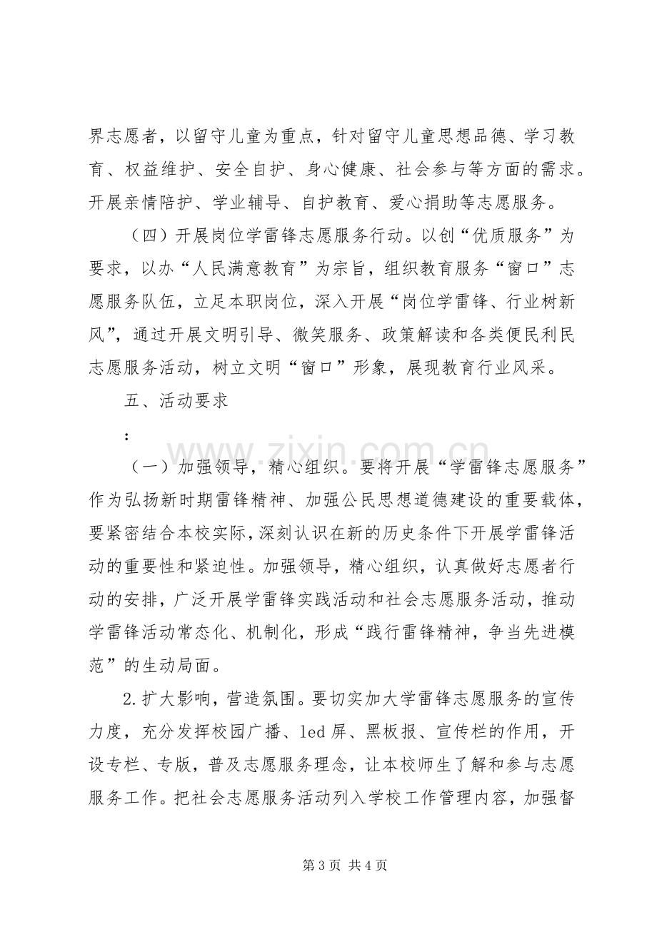 学雷锋志愿服务活动实施方案 .docx_第3页