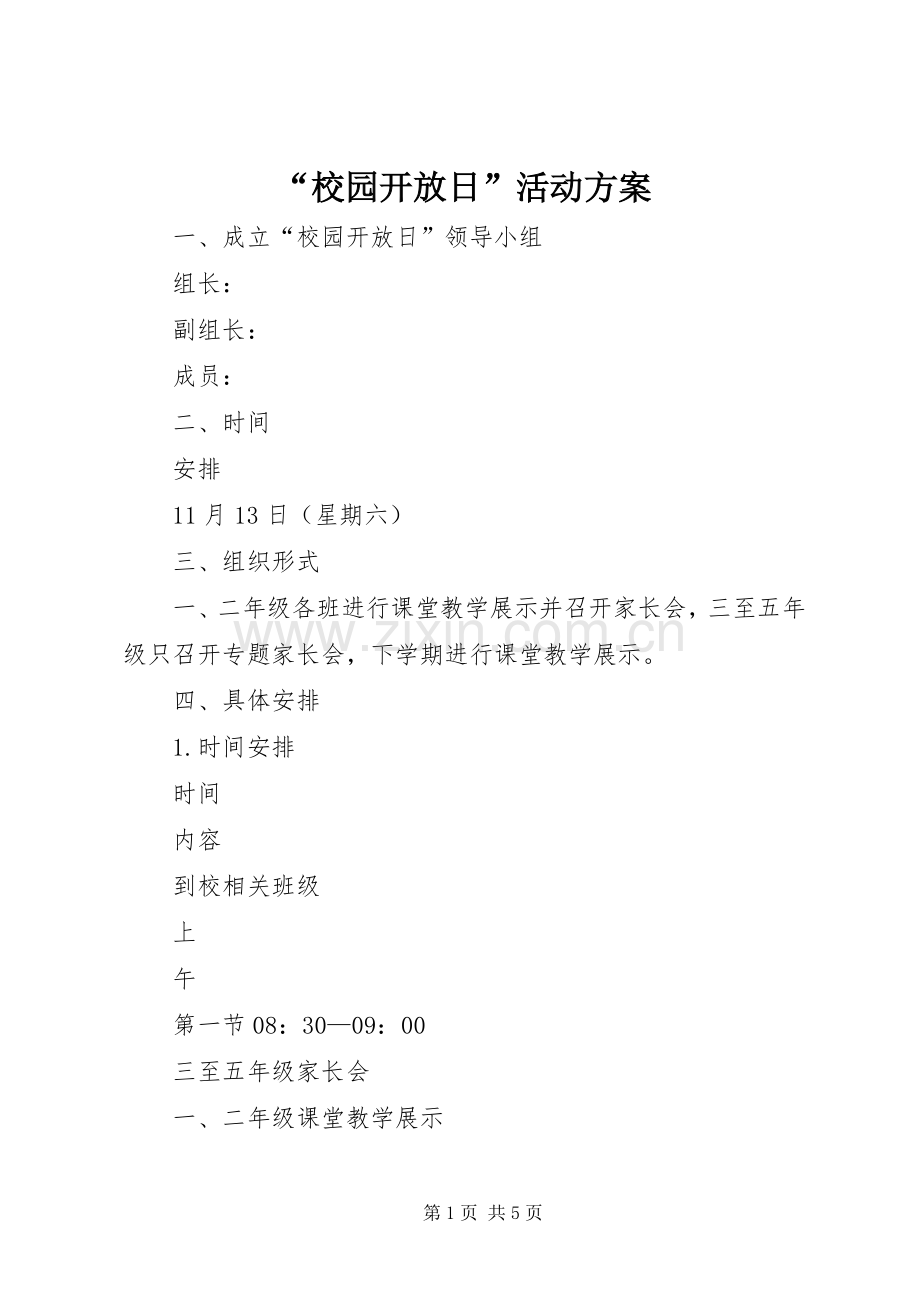 “校园开放日”活动实施方案.docx_第1页