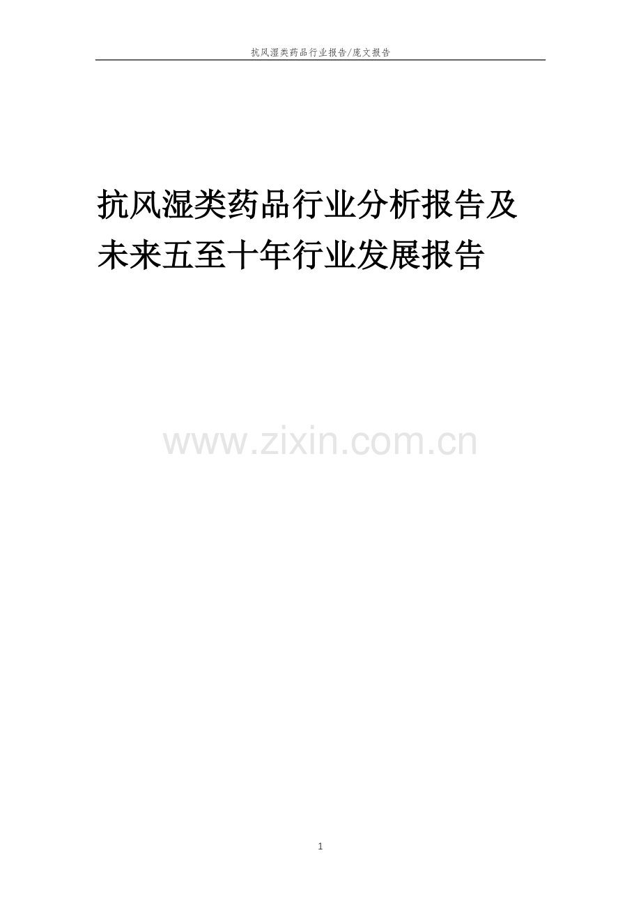 2023年抗风湿类药品行业分析报告及未来五至十年行业发展报告.doc_第1页