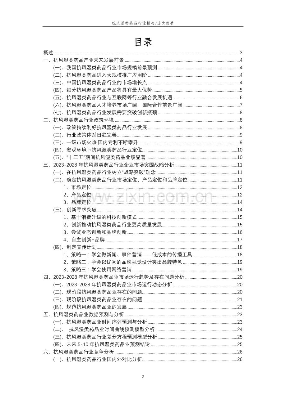 2023年抗风湿类药品行业分析报告及未来五至十年行业发展报告.doc_第2页