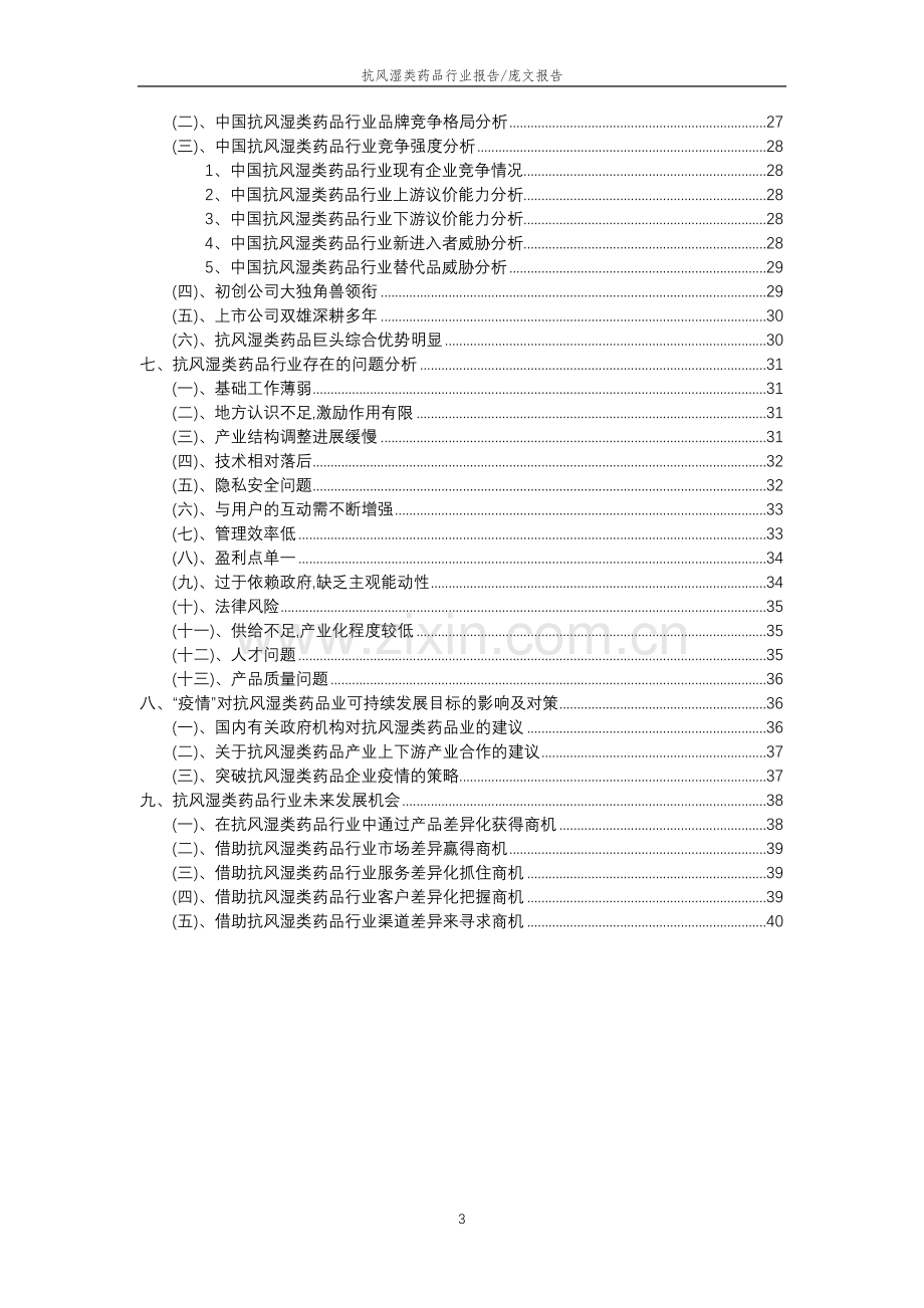 2023年抗风湿类药品行业分析报告及未来五至十年行业发展报告.doc_第3页