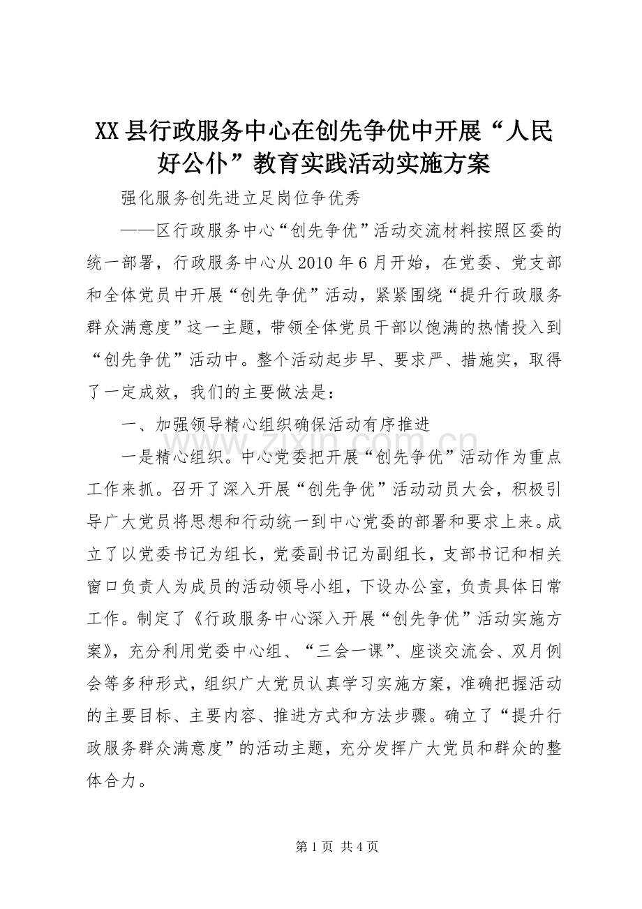 XX县行政服务中心在创先争优中开展“人民好公仆”教育实践活动方案 .docx_第1页