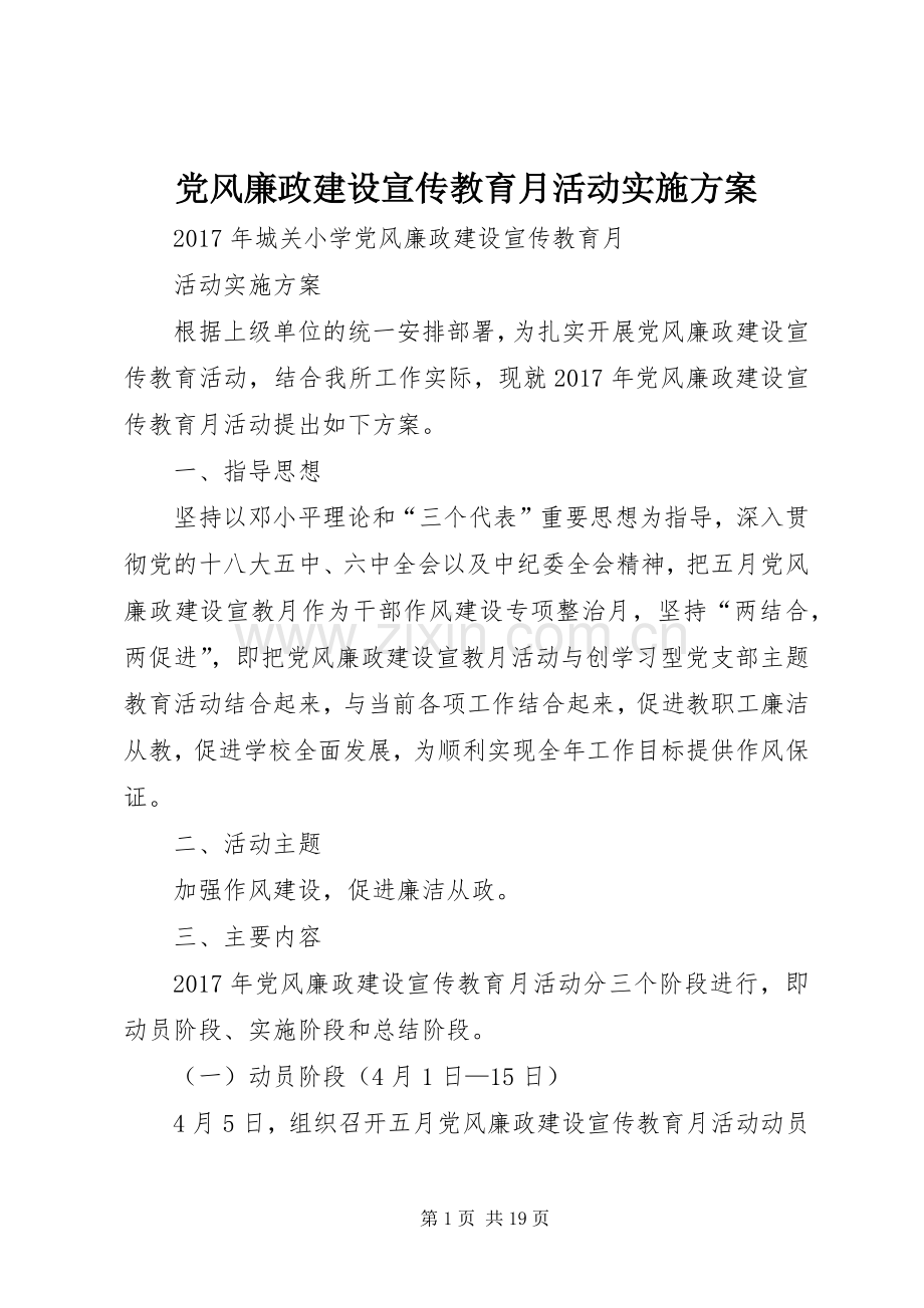 党风廉政建设宣传教育月活动方案.docx_第1页