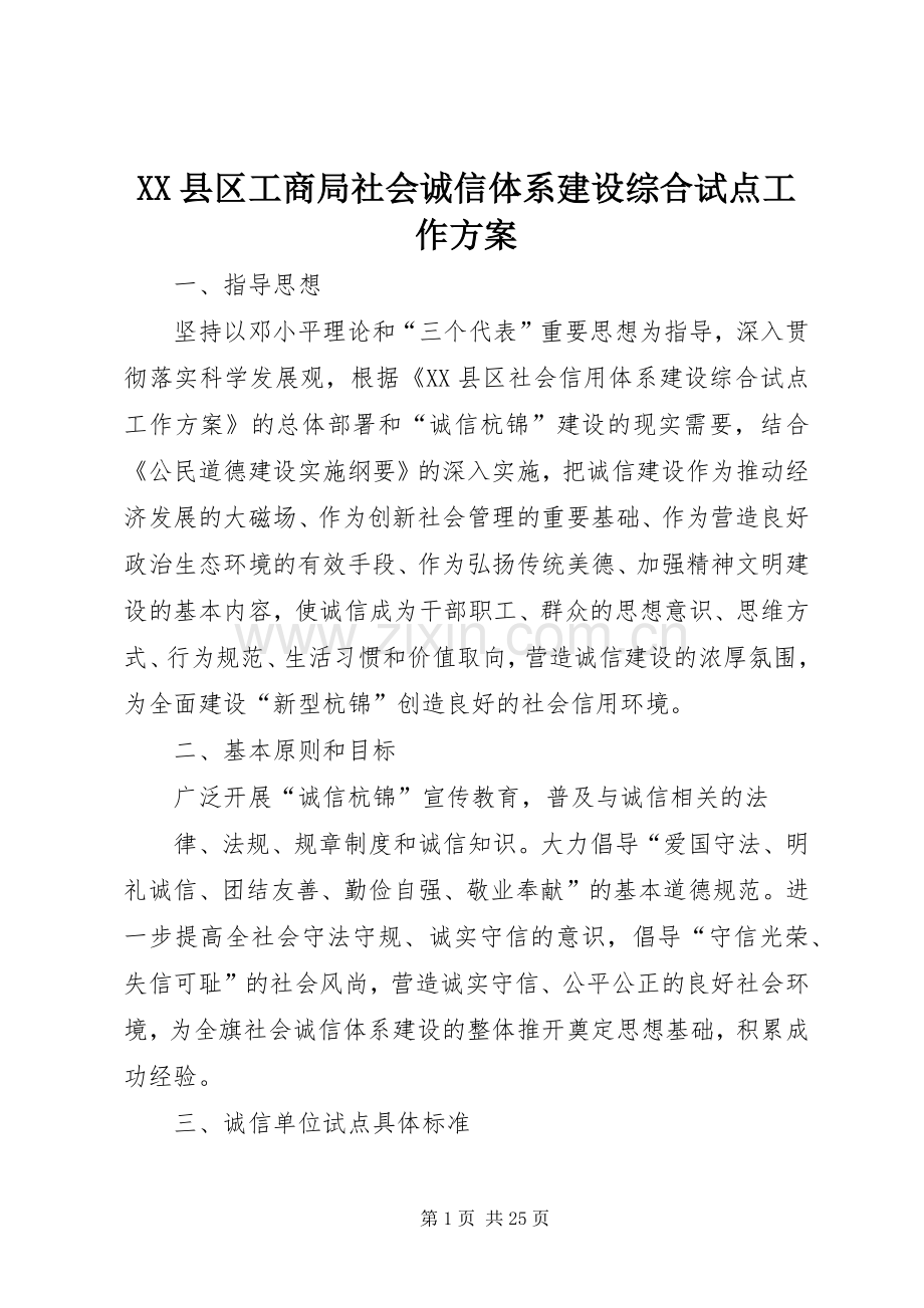 XX县区工商局社会诚信体系建设综合试点工作实施方案.docx_第1页