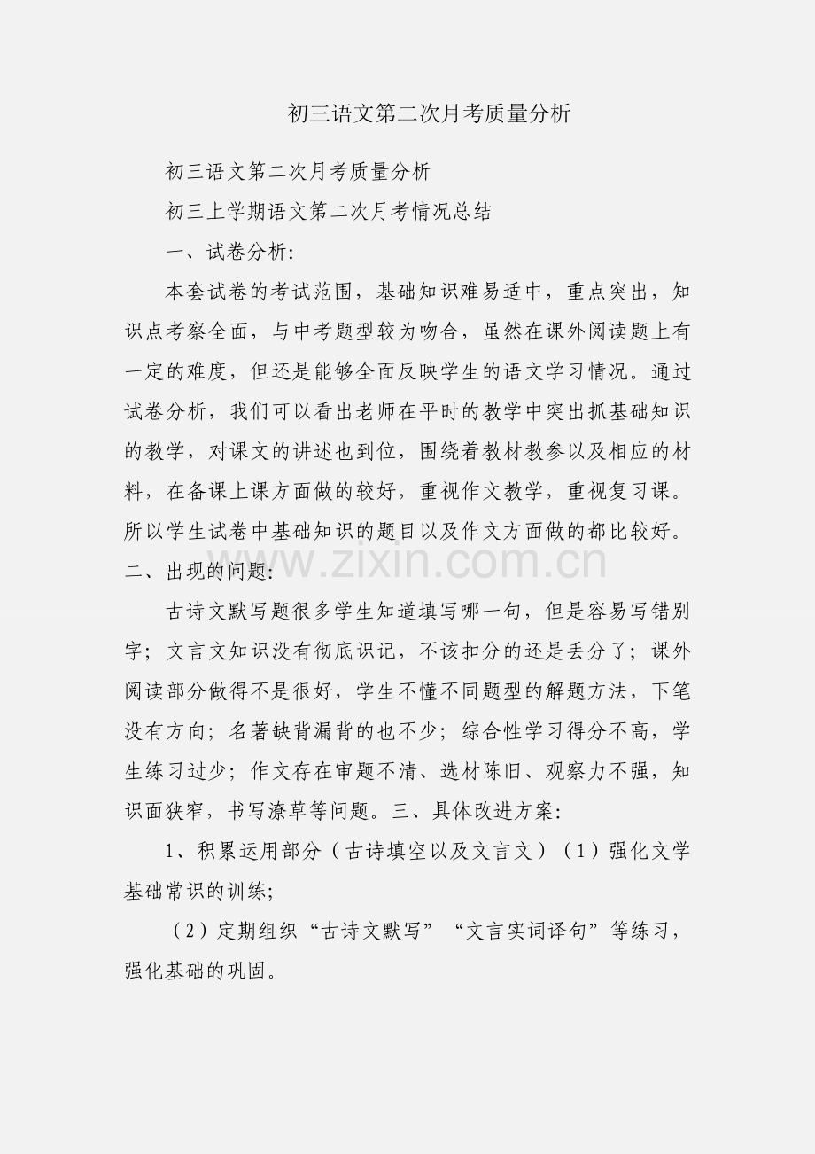 初三语文第二次月考质量分析.docx_第1页