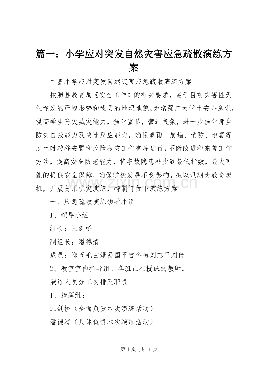 篇一：小学应对突发自然灾害应急疏散演练实施方案.docx_第1页