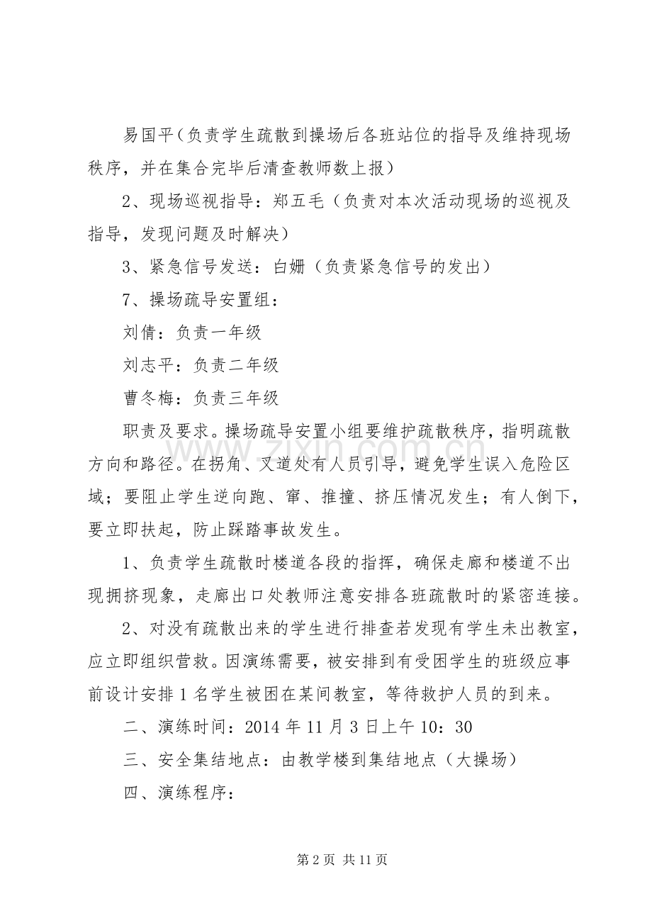 篇一：小学应对突发自然灾害应急疏散演练实施方案.docx_第2页