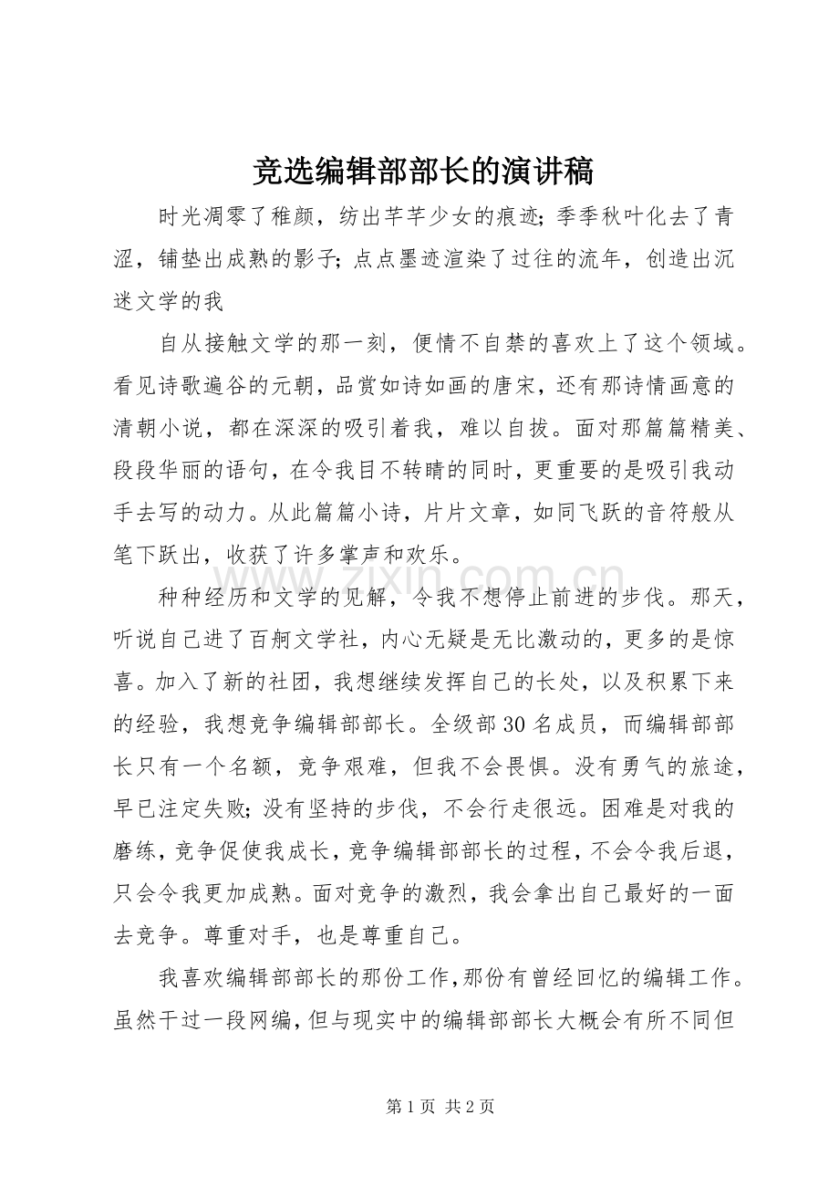 竞选编辑部部长的演讲稿.docx_第1页