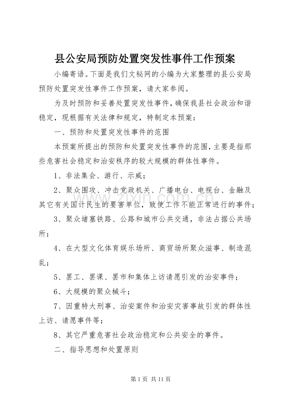 县公安局预防处置突发性事件工作应急预案.docx_第1页