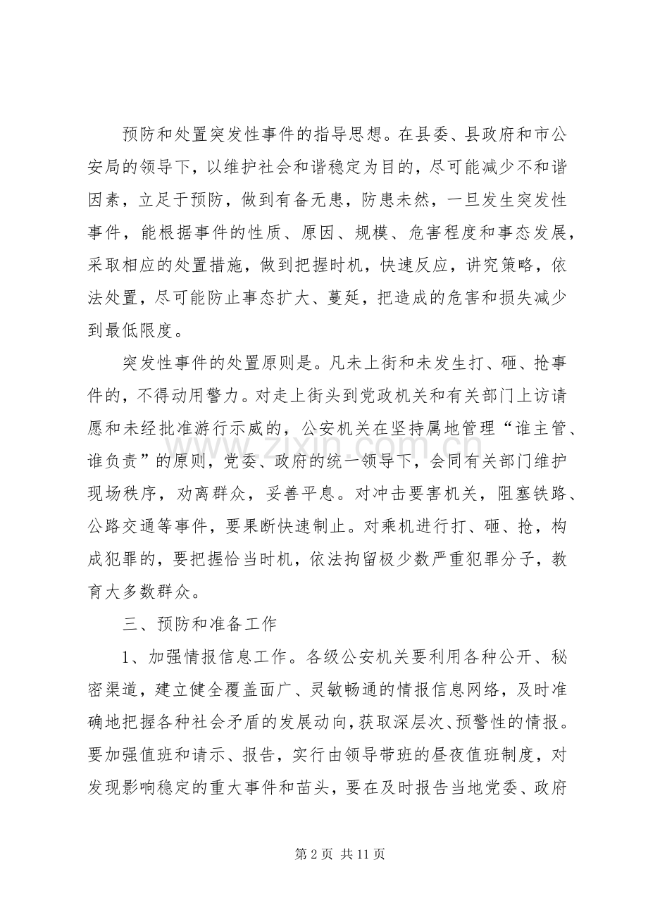 县公安局预防处置突发性事件工作应急预案.docx_第2页