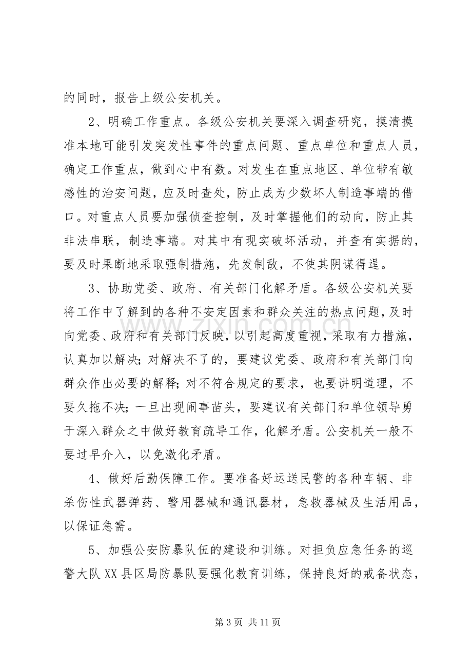 县公安局预防处置突发性事件工作应急预案.docx_第3页