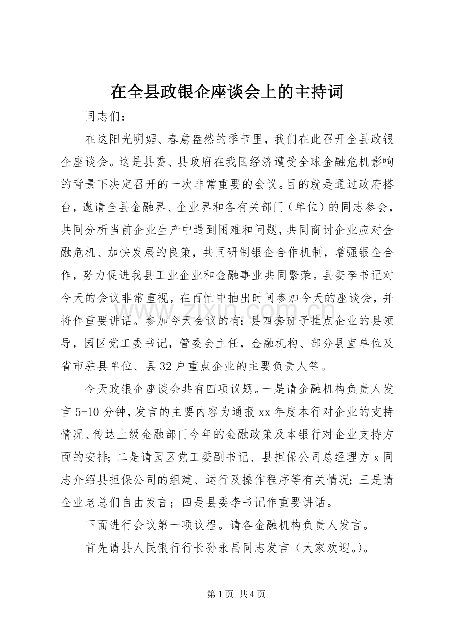 在全县政银企座谈会上的主持词.docx_第1页