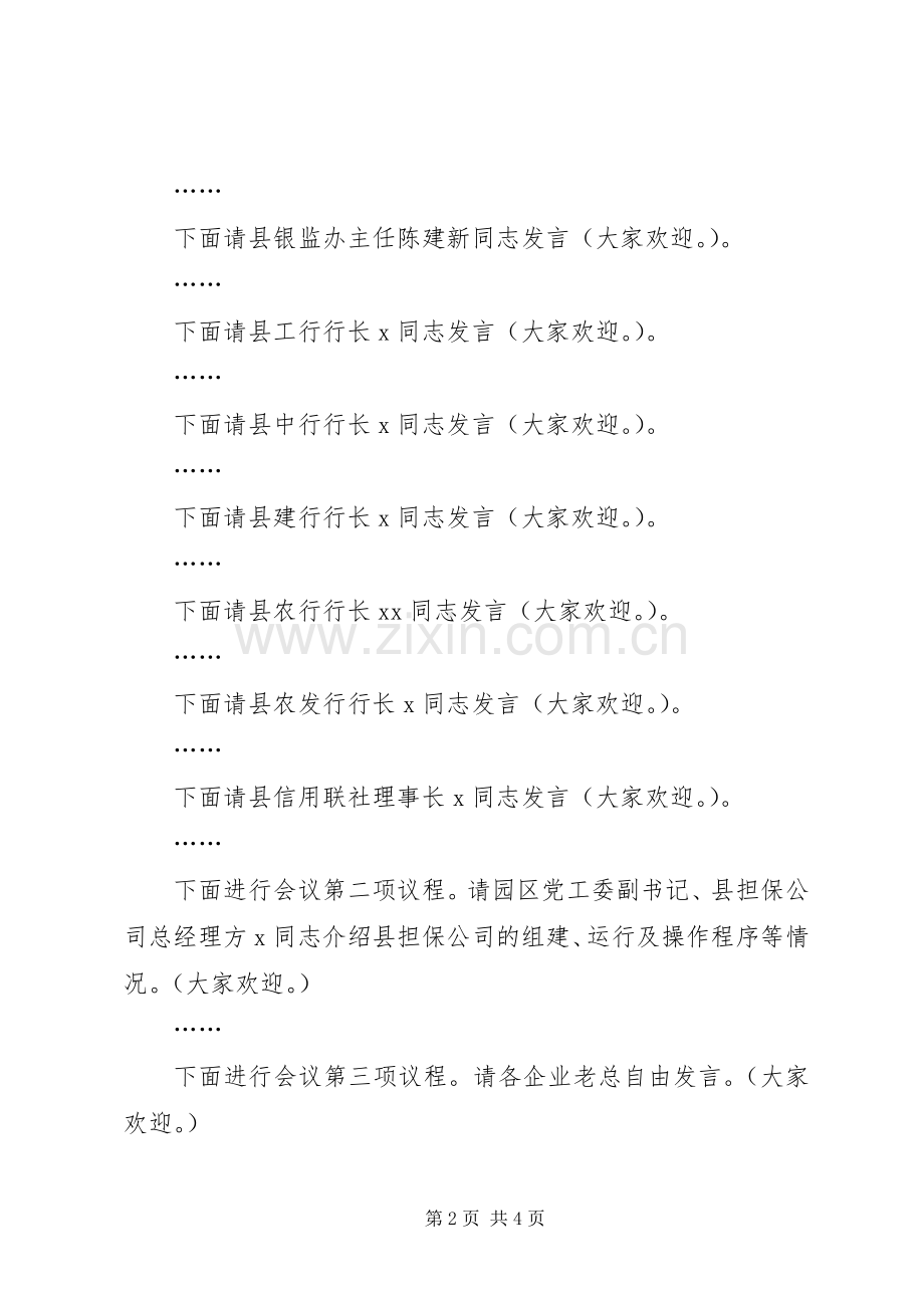 在全县政银企座谈会上的主持词.docx_第2页