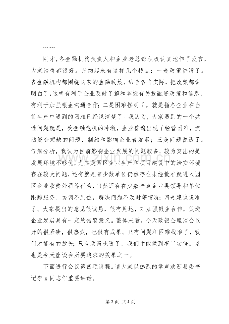 在全县政银企座谈会上的主持词.docx_第3页