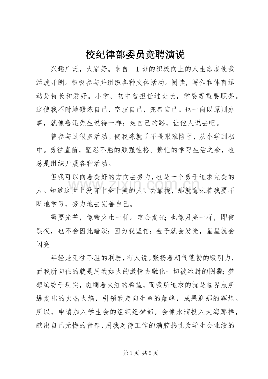 校纪律部委员竞聘演说.docx_第1页