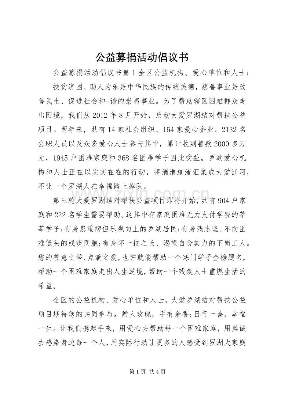 公益募捐活动倡议书.docx_第1页