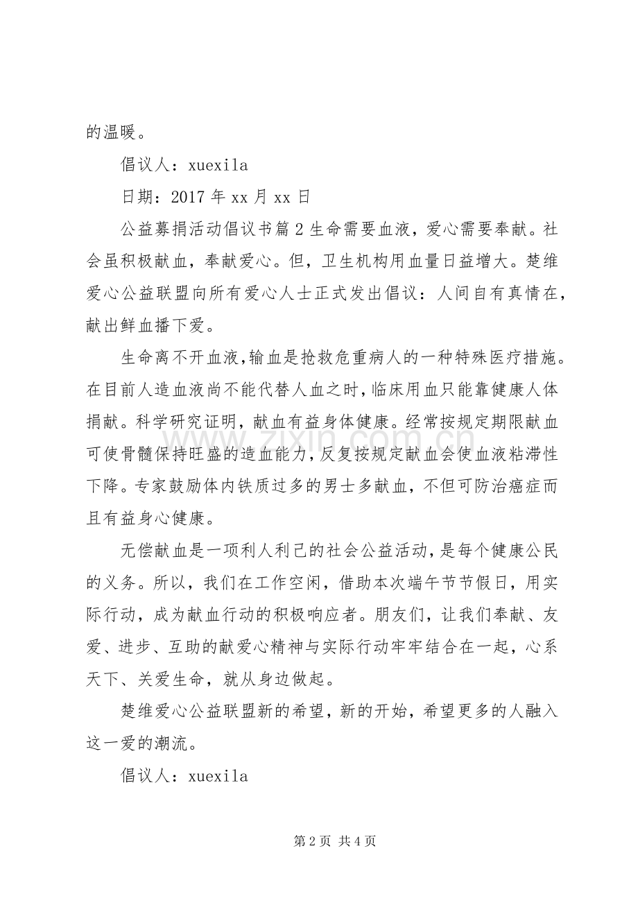 公益募捐活动倡议书.docx_第2页