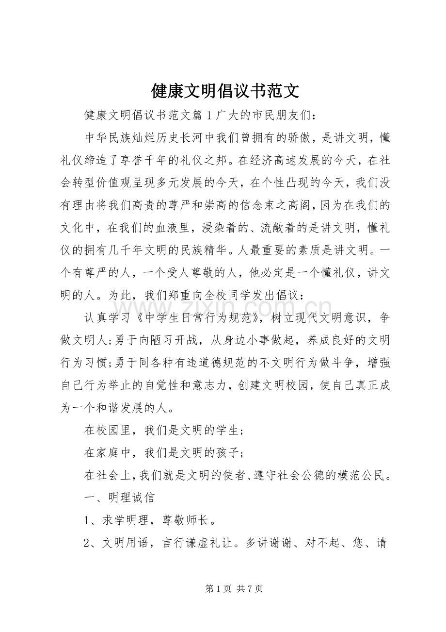 健康文明倡议书范文.docx_第1页