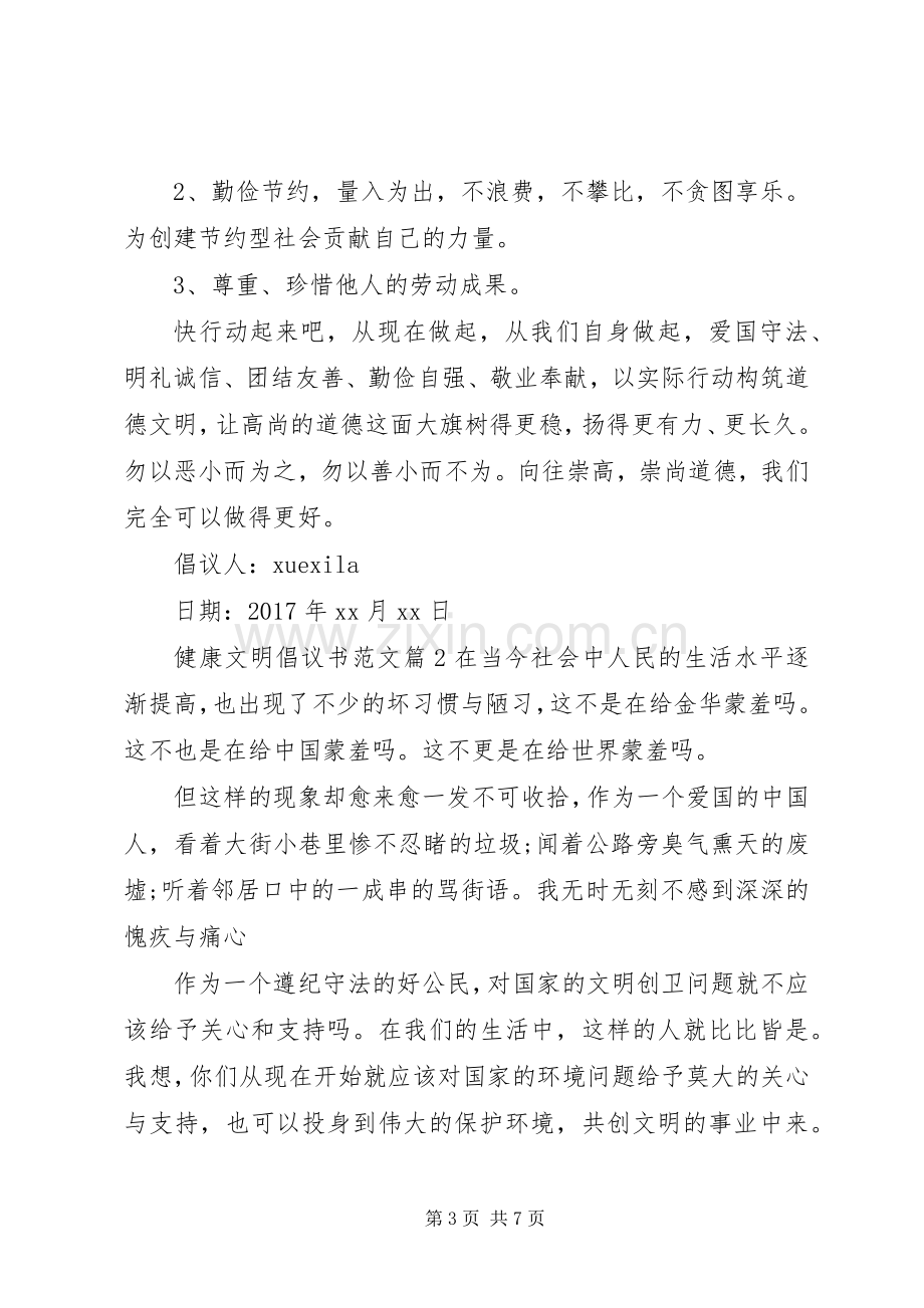 健康文明倡议书范文.docx_第3页