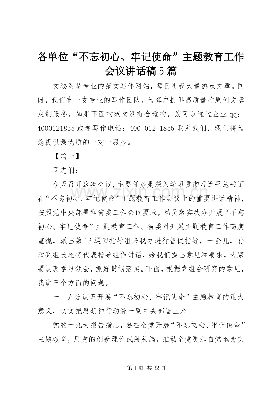 各单位“不忘初心、牢记使命”主题教育工作会议讲话稿5篇.docx_第1页