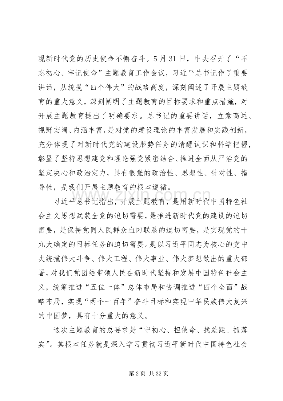 各单位“不忘初心、牢记使命”主题教育工作会议讲话稿5篇.docx_第2页